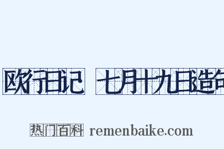 欧行日记·七月十九日造句是什么意思的图片
